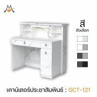 ราคา My Living Mall เคาน์เตอร์ ประชาสัมพันธ์ รุ่น GCT-121 / XCU โต๊ะทำงาน โต๊ะคอมพิวเตอร์ สำนักงาน ออฟฟิศ (24271800402)