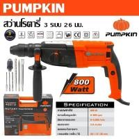 ราคา PUMPKIN สว่านโรตารี่ 3 ระบบ 26 มม. 800 วัตต์ PTT2-26DFV รหัส 42212 (29261444200)