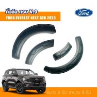 ราคา คิ้วล้อ คิ้วล้อฟันเฟื่อง ฟอร์ด โป่งล้อ ซุ้มล้อ ทรง V.9 ขนาด 6นิ้ว Ford Everest Next Gen 2022 2023 2024 (23551336999)