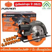 ราคา PUMPKIN เลื่อยวงเดือนไฟฟ้า 7 นิ้ว 1500W เสื้ออลูมิเนียม แกนเพลา 42 CrMo พร้อมใบเลื่อย ประกันศูนย์ 1 ปี 50114 50146 50316 (43120609749)