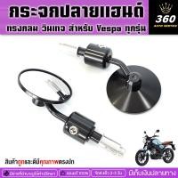 ราคา กระจกปลายแฮนด์พร้อมตุ้มปลายแฮนด์ทรงกลมวินเทจสำหรับVespaมีบริการขนส่งเก็บเงินปลายทาง (จำหน่ายปลีกและส่ง) (24811725256)