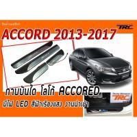 ราคา ACCORD 2008 2009 2010 2011 2012 2013 กาบบันได โลโก้ ACCORED มีไฟ LED สีฟ้าเรืองแสง (4503172458)
