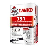 ราคา ปูนฉาบซ่อมแซมโครงสร้าง LANKO 731 สตรัคเจอร์ รีแพร์ 25KG สุดคุ้ม (18151162719)