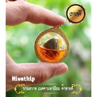 ราคา จี้ว่านสวาท ว่านมหาเส่นห์ แช่น้ำมันจันทร์ รักปิดทอง วัตถุอาถรรพ์มหาเสน่ห์ มีเสน่ห์ เมตตามหานิยม เสริมสิริมงคล เลี่ยมทอง (6585909985)