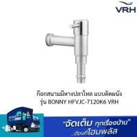 ราคา ก๊อกสนามมีหางปลาไหล แบบติดผนัง รุ่น BONNY HFVJC-7120K6 VRH (22482898647)