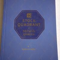 ราคา Stock Quadrant วิธีทำกำไรทุกสภาวะ (6235795566)