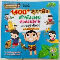 ราคา 1,400 สุภาษิต คำพังเพย สำนวนไทย และราชาศัพท์ ฉบับเด็กประถม(หนังสือมือสอง) (23847040968)
