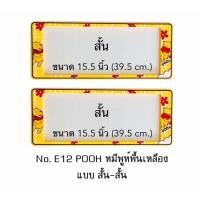 ราคา กรอบป้ายทะเบียนรถยนต์ กันน้ำ ลาย E12 POOH หมีพูห์ พื้นสีเหลือง 1 คู่ สั้น-สั้น ขนาด 39.5x16 cm. พอดีป้ายทะเบียน (731726608)
