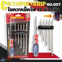 ราคา ไขควงวัดไฟ ไขควงเช็คไฟ ไขควงลองไฟ เปลี่ยนหัวได้ 6ตัวชุด CHAMPIONSHIP NO.700 (23069840157)