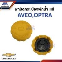 ราคา (แท้%) ฝาปิดกระป๋องพักน้ำ CHEVROLET AVEO,OPTRA (29516696783)