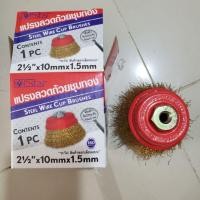 ราคา แปรงลวดถ้วยชุบทอง (2329386972)