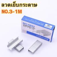 ราคา ลวดเย็บกระดาษ NO.3-1M ลวดเย็บ ลูกแม็กซ์ ไส้แม็กซ์ พร้อมส่ง (29771154322)