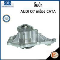 ราคา AUDI Q7 ปั๊มน้ำ / QUATTRO TDI 3.0 เครื่อง CATA , CASA / SIL ปั๊มน้ำรถ ออดี้ โฟล์คสวาเก้น โฟล์ค ปั้มน้ำ 06E121005D (23269653905)