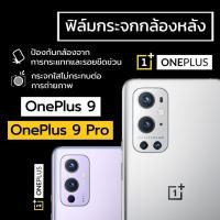 ราคา ฟิล์มกระจกกล้องหลัง OnePlus 9 / OnePlus 9 Pro ฟิล์มกระจก ฟิล์มกล้อง ฟิล์มกันรอยกล้องหลัง ฟิล์มเลนส์ ฟิล์มเลนส์กล้อง (5494557196)