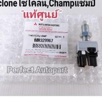 ราคา สวิทช์ขาเบรค มิตซูStradaสตาร์ด้าCycloneไซโคลน,มิตซูChampแชมป์ แท้ศูนย์100%MR329967 (8878940131)