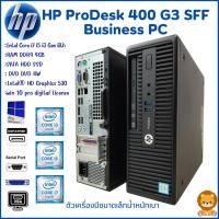 ราคา HP ProDesk 400 G3 SFF Business PC Gen 6th Intel Core i7 i5 i3 digital License Win10 คอมพิวเตอร์พร้อมใช้ สินค้าพร้อมส่ง (24752130398)