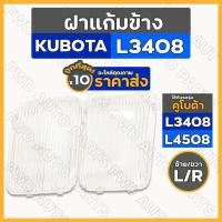 ราคา ฝาแก้มข้าง / ฝาไฟแก้มข้าง / แก้มไฟหน้า รถไถ คูโบต้า KUBOTA L3408 - L4508 (ซ้าย/ขวา) 1กล่อง (10ชุด) (20036416689)