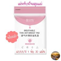 ราคา แผ่นซับน้ำนม แบบบางพิเศษ 30 แผ่น แผ่นซับน้ำนมแม่ แพคซีลทุกชิ้น สะอาด ปลอดภัย แผ่นซับน้ำนมแบบบาง ซึมซับดี (18566376500)