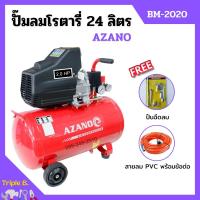 ราคา ปั๊มลมโรตารี่ ปั้มลม ระบบขับตรง 2 แรงม้า AZANO รุ่น BM-2020 ขนาด 24 ลิตร แถมฟรี! ปืนฉีดลม และสายลม (12498540018)