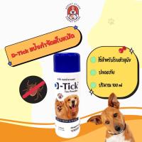 ราคา D-Tick แป้งกำจัดเห็บหมัด D-tick tox power ใช้โรยตัวสุนัขกำจัดเห็บหมัด แป้งสุนัข (25614964271)