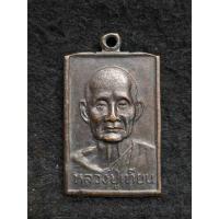 ราคา เหรียญหลวงปู่เทียน วัดโบสถ์ จังหวัดปทุมธานี (44262126411)