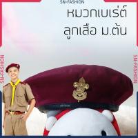 ราคา หมวกเบเร่ต์ พร้อมเข็ม ลูกเสือ สีแดงเลือดหมู ม.ต้น ไบเร่ เบเร่ เบเล่ เบเรต beret (7234806341)