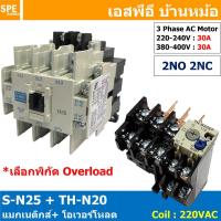 ราคา [ 1ชุด ] S-N25 + TH-N20 แมกเนติกคอนแทคเตอร์ โอเวอร์โหลด S-N Magnetic Contactor Coil 220V 3 Phase AC Motor TH-N Overlo... (16658964950)