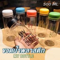 ราคา ✅My bottle ขวดน้ำพลาสติก กระบอกใส่น้ำ 500 ml/ราคาถูก (22585366566)