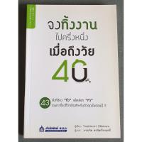 ราคา หนังสือพัฒนาตนเอง จงทิ้งงานไปครึ่งหนึ่งเมื่อถึงวัย 40 เขียนโดย โยชิโนริ ชิมัทซึ (3156805139)