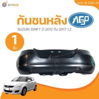 ราคา AGP กันชนหลัง SUZUKI SWIFT ปี 2012 ถึง 2017 1.2 (0113-16-0701-20) (1 ชิ้น) | AUTOHUB (26000924615)