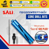 ราคา SALI Diamond Core Drill Bits กระบอกเพชรเจาะผนัง โฮลซอ ดอกคอริ่ง เจาะผนังปูน ผนังอิฐมอญ ผนังอิฐมวลเบา (43656398363)