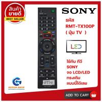 ราคา (มีส่งด่วน) รีโมททีวี SONY รุ่น RMT-TX100P ใช้แทนของเดิม ทรงแบบนี้ รุ่นนี้ ได้เลย (9779231232)