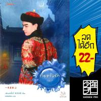 ราคา ร้ายตรึงรัก 1-2 (ชุด2เล่มจบ) | แจ่มใส เฉียนเฉ่าโม่ลี่ (10224136742)