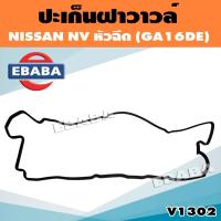 ราคา ปะเก็น ปะเก็นฝาวาวล์ ยางฝาวาวล์ สำหรับ NISSAN NV หัวฉีด นิสสัน (GA16DE) รหัส V1302 (42560710675)