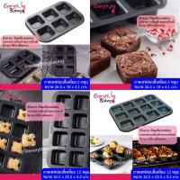 ราคา ถาดหลุมเหลี่ยม อบเค้ก เคลือบเทฟล่อน ถาดช่องเหลี่ยม (6,12 หลุม) (40365017)