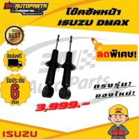 ราคา ส่งด่วน โช๊คอัพหน้า ISUZU DMAX อีซูซุ ดีแม็ก (4778623717)
