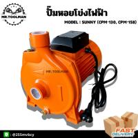ราคา ปั๊มดูดน้ำ Sunny รุ่น CPM-103 ( 1 นิ้ว 0.5 แรง), CPM-158 ( 1 นิ้ว 1 แรง ) ใบพัพทองเหลืองแท้ (11904672263)