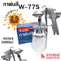 ราคา SUMO กาพ่นสีกาล่าง รุ่น W-77S หัวกา 2.5mm ขนาดใหญ่1000 CC เพิ่มประสิทธิภาพด้วยละอองฝอยสเปรย์ละเอียด สม่ำเสมอ ต่อเนือง (26105324115)