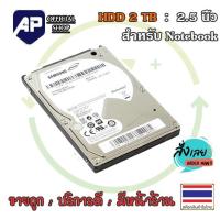 ราคา ✅ 500G 1TB 2TB 2.5" HDD สำหรับโน๊ตบุ๊ค คละยี่ห้อ 2000G SAMSUNG HITACHI SEAGATE มือสอง ใหม่มาก ใช้งาน (25585530340)