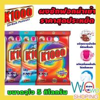 ราคา ผงซักฟอก สุดคุ้ม ผงซักฟอกมาเลย์ ขนาด 5 กิโล K1000 (20078359424)