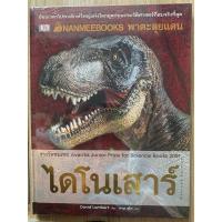 ราคา ไดโนเสาร์ 98% (ยังไม่แกะซิล) รางวัลชมเชย Avantis Junior Prize for Science Book 2001 (24123369765)