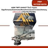 ราคา AISIN “WPT-044VAT“ ปั๊มน้ำ Toyota Vigo/Fortuner/Commuter/Revo/Innova/Land Cruiser/Ventury เครื่องเบนซิล (1TR/2TR/3TR/3RZ (29134446285)