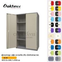 ราคา ตู้เอกสารสูง 4ฟุต 2บานเปิด (ทึบ-มือจับเขาควาย) SC-4F (6109871646)