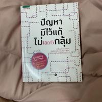 ราคา (มือสอง) ปัญหามีไว้แก้ ไม่ได้มีไว้กลุ้ม (26605199400)