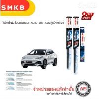 ราคา ใบปัดน้ำฝน ใบปัด BOSCH AEROTWIN PLUS คู่หน้าBYD ATTO 3 BEV ปี 2023-NOW 16+26 ใบปัดหลัง บีวายดี (42009272335)