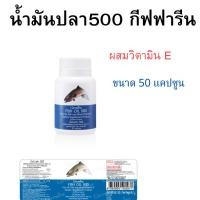 ราคา น้ำมันปลา.น้ำมันปลากีฟฟารีน.น้ำมันปลา500mg.ผสมวิตามิน.E.Fish.oil.500mg.Mixed.Vitamin.E (28653007428)