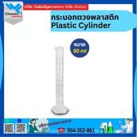 ราคา กระบอกตวงพลาสติก (Plastic Cylinder) ขนาด 50ml (18572648786)