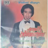 ราคา แผ่นเสียง สายัณห์ สัญญา "1'st Press" (29261774101)