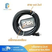 ราคา บล็อกยางประกอบ 2x4 พ่วง สายVCT 2x1 ความยาว 5เมตร-10เมตร (6911545164)