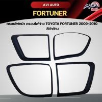 ราคา ครอบไฟหน้า ครอบไฟท้าย TOYOTA FORTUNER 2009-2010 สีดำด้าน (14896170151)